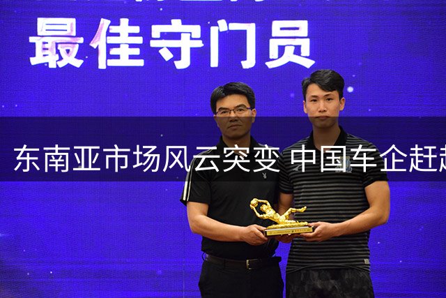 东南亚市场风云突变 中国车企赶超丰田之路遇阻
