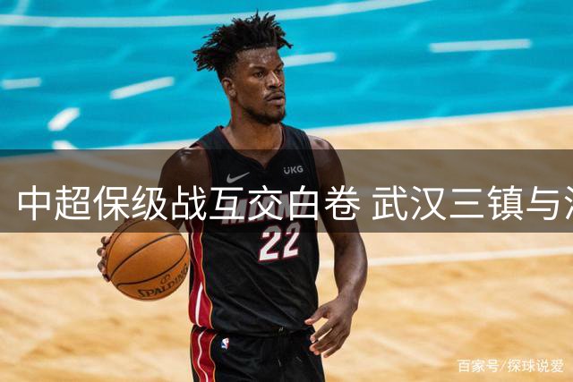 中超保级战互交白卷 武汉三镇与津门虎战平