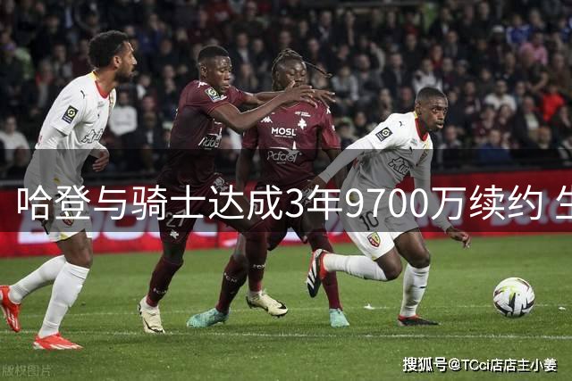 哈登与骑士达成3年9700万续约 生涯总薪金突破5亿大关