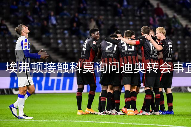 埃弗顿接触科莫询问迪奥转会事宜 谈判尚处萌芽期