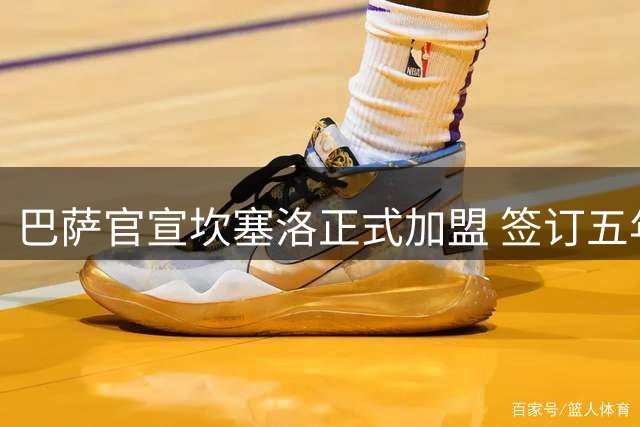 巴萨官宣坎塞洛正式加盟 签订五年长约
