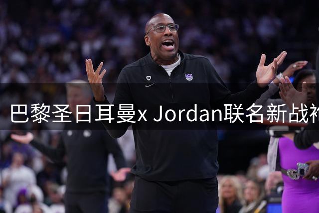 巴黎圣日耳曼x Jordan联名新战袍曝光 白羽飞翼设计引领都市时尚