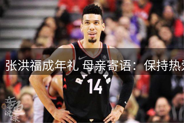 张洪福成年礼 母亲寄语：保持热爱初心最重要