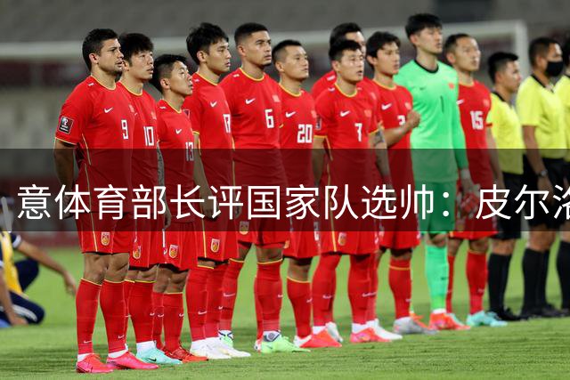 意体育部长评国家队选帅：皮尔洛需用成绩证明 瓜帅风波本可避免