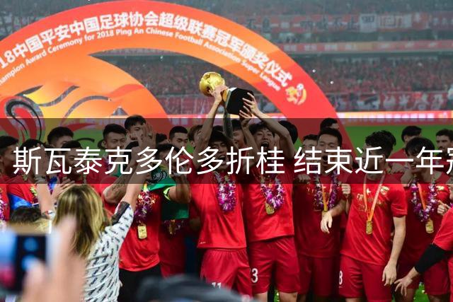 斯瓦泰克多伦多折桂 结束近一年冠军荒