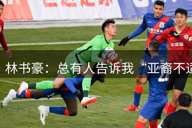 林书豪：总有人告诉我“亚裔不适合打球” 我想证明这条路可行