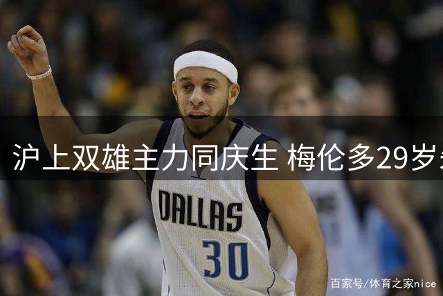 沪上双雄主力同庆生 梅伦多29岁朱辰杰26岁