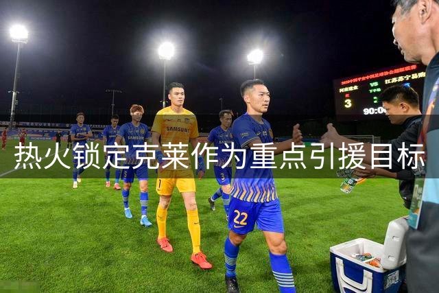 热火锁定克莱作为重点引援目标