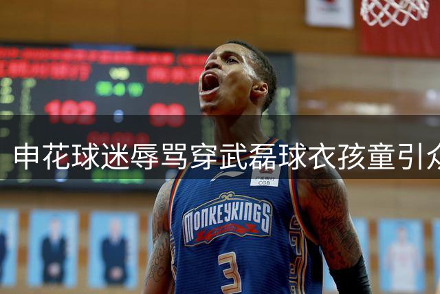 申花球迷辱骂穿武磊球衣孩童引众怒 韩乔生痛批失格行为