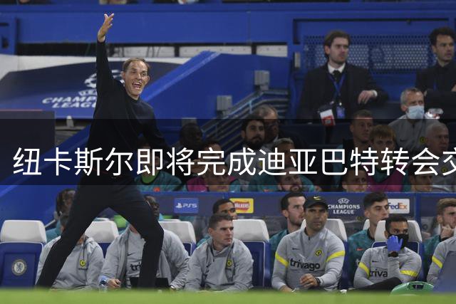 纽卡斯尔即将完成迪亚巴特转会交易