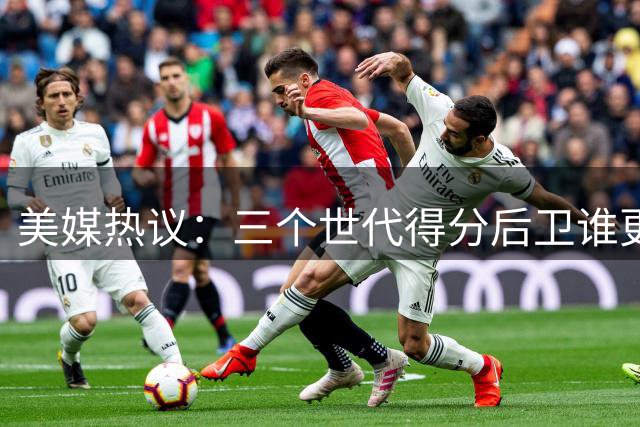 美媒热议：三个世代得分后卫谁更强？