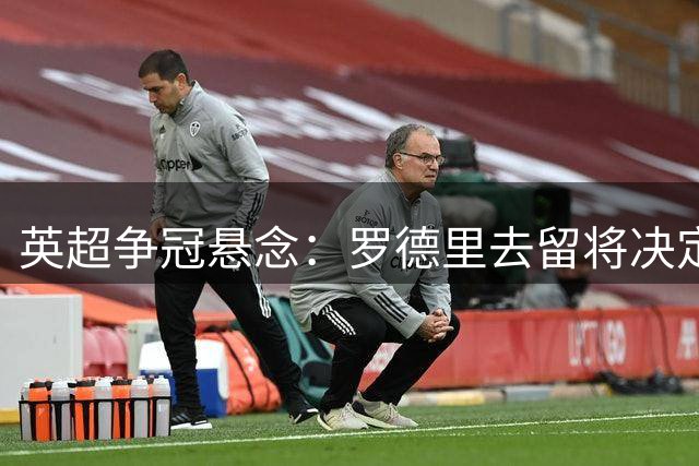 英超争冠悬念：罗德里去留将决定曼城能否重返巅峰