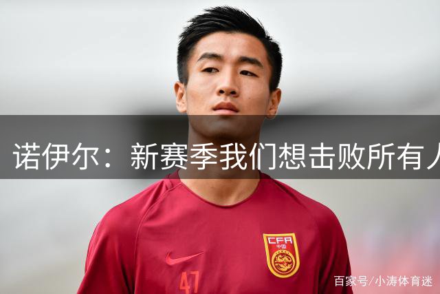 诺伊尔：新赛季我们想击败所有人，取得比上赛季更好的成绩