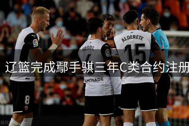 辽篮完成鄢手骐三年C类合约注册