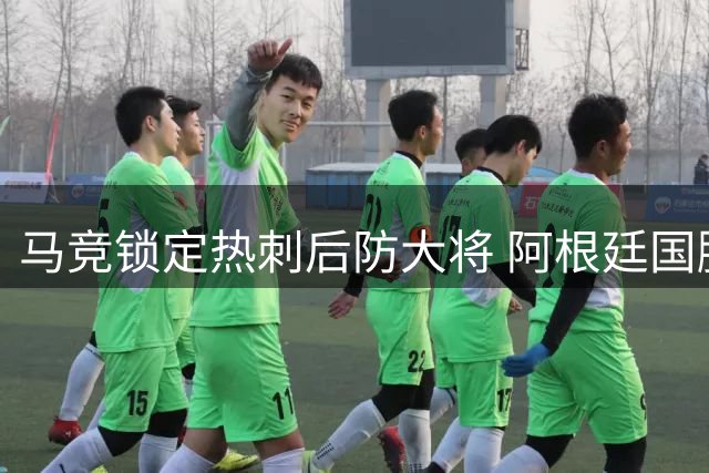 马竞锁定热刺后防大将 阿根廷国脚罗梅罗转会谈判进入最后阶段