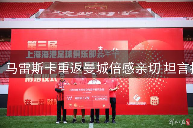 马雷斯卡重返曼城倍感亲切 坦言执教压力与动力并存