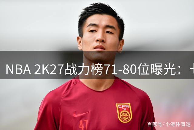NBA 2K27战力榜71-80位曝光：七将并列83分集团 乔治领衔82分队列