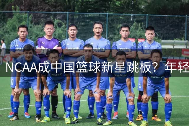 NCAA成中国篮球新星跳板？年轻球员海外舞台收入曝光
